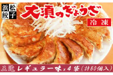 王道 浜松餃子 レギュラー味 大須のぎょうざ 80個 (20個×4袋) セット 詰め合わせ ぎょうざ 餃子 ギョーザ 冷凍餃子 冷凍ぎょうざ 冷凍 冷凍食品 中華 惣菜 食品 おかず 静岡 静岡県 浜松市 【配送不可：離島】 [№5786-4750]