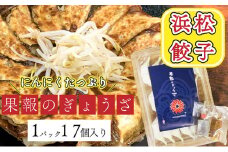 浜松餃子 果報のぎょうざ 1パック（17個入り）冷凍 [№5786-4753]