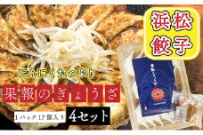 浜松餃子 果報のぎょうざ 1パック（17個入り） 4セット（合計68個）冷凍 [№5786-4755]