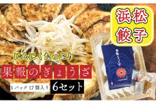 浜松餃子 果報のぎょうざ 1パック（17個入り）6セット（合計102個）冷凍 [№5786-4756]