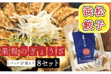 浜松餃子 果報のぎょうざ 1パック（17個入り）8セット（合計 136個）冷凍 [№5786-4757]