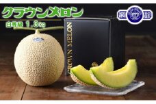 クラウンメロン 等級白 1.3kg 1個 静岡県 浜松市 【2025年1月中旬より順次発送】 果物 くだもの フルーツ メロン めろん [№5786-4749]
