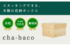 【2025年9月より順次発送】XYL（オーガニックファニチャー・キシル）cha-baco【配送不可：沖縄・離島】 インテリア 木製 ふた付き スタッキング 収納 ボックス 木箱 木目 小物入れ 国産 ひのき 無垢材 完成品[№5786-4765]