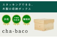 【2025年9月より順次発送】XYL（オーガニックファニチャー・キシル）cha-baco【配送不可：沖縄・離島】 インテリア 木製 ふた付き スタッキング 収納 ボックス 木箱 木目 小物入れ 国産 ひのき 無垢材 完成品[№5786-4765]