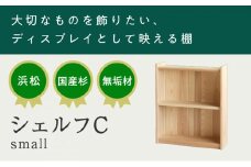 XYL（オーガニックファニチャー・キシル）シェルフ C small【配送不可：沖縄・離島】[№5786-4771]