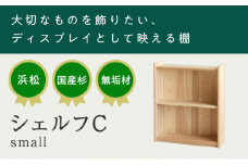 XYL（オーガニックファニチャー・キシル）シェルフ C small【配送不可：沖縄・離島】[№5786-4771]