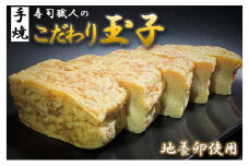 寿司職人のこだわり玉子（約750g×2本セット）厚焼き玉子 地養卵使用【配送不可：離島】 [№5786-4804]