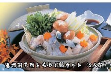 遠州灘天然とらふぐ（2人前）鍋セット【配達不可：離島】 [№5786-4939]