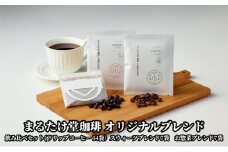 【こだわりの珈琲】まるたけ堂珈琲 オリジナルブレンド 飲み比べセット ドリップ珈琲14袋（スウィーツブレンド7袋　お惣菜ブレンド7袋） [№5786-4949]