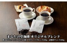 【こだわりの珈琲】まるたけ堂珈琲 オリジナルブレンド 飲み比べセット（コーヒー豆200g×2袋） [№5786-4950]