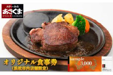 あさくまオリジナルお食事券 3000円（浜松市内 5店舗限定） [№5786-4936]