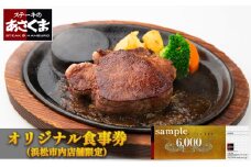 あさくまオリジナルお食事券 6000円（浜松市内 5店舗限定） [№5786-4937]