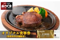あさくまオリジナルお食事券 12000円（浜松市内 5店舗限定） [№5786-4938]
