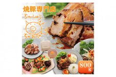 焼豚 800g 自家製 国産豚肉 肩ロース使用 特製タレ付き【配送不可：離島】 [№5786-4993]