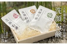 天然温泉あらたまの湯 源泉配合 洗顔石鹸 3個（温泉水、お茶、三ヶ日みかん油 各1個） [№5786-5024]
