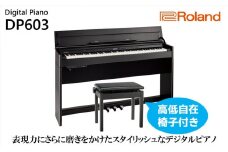 【Roland】電子ピアノDP603/黒木目調仕上げ【設置作業付き】【配送不可：北海道/沖縄/離島】  [№5786-4967]