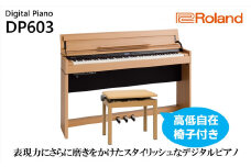 【Roland】電子ピアノDP603/ナチュラルビーチ調【設置作業付き】【配送不可：北海道/沖縄/離島】 [№5786-4968]
