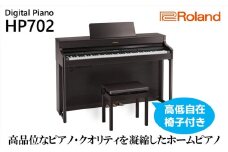 【Roland】電子ピアノHP702/ダークローズウッド調仕上げ【設置作業付き】【配送不可：北海道/沖縄/離島】 [№5786-4969]