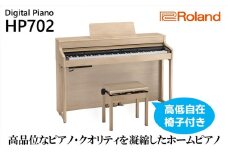 【Roland】電子ピアノHP702/ライトオーク調仕上げ【設置作業付き】【配送不可：北海道/沖縄/離島】 [№5786-4970]