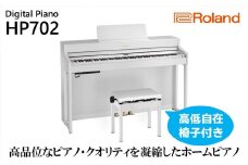 【Roland】電子ピアノHP702/ホワイト【設置作業付き】【配送不可：北海道/沖縄/離島】 [№5786-4971]