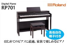 電子ピアノ RP701 ダークローズウッド調仕上げ Roland 設置作業付き 電子 ピアノ デジタルピアノ 88鍵盤 ヘッドホン ローランド 静岡県 浜松市 【配送不可：北海道/沖縄/離島】 [№5786-4972]
