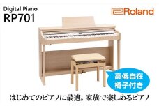 電子ピアノ RP701 ライトオーク調仕上げ Roland 設置作業付き 電子 ピアノ デジタルピアノ 88鍵盤 ヘッドホン ローランド 静岡県 浜松市 【配送不可：北海道/沖縄/離島】 [№5786-4973]