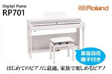 【Roland】電子ピアノRP701/ホワイト【設置作業付き】【配送不可：北海道/沖縄/離島】 楽器 習い事 趣味 大人 子供 演奏 [№5786-4974]