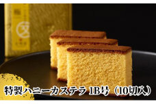 〈浜松文明堂〉伝統の一品 文明堂特製のハニーカステラ 極【スイーツ 和菓子 洋菓子 ギフト 贈り物】 [№5786-4986]