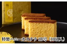 〈浜松文明堂〉伝統の一品 文明堂特製のハニーカステラ 極【スイーツ 和菓子 洋菓子 ギフト 贈り物】 [№5786-4986]
