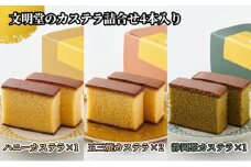 〈浜松文明堂〉伝統の一品 文明堂のカステラ詰合せ 4本入り（ハニー1・五三焼2・静岡茶1）【スイーツ 和菓子 洋菓子 ギフト 贈り物】 [№5786-4987]