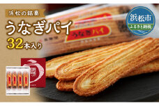 〈春華堂〉うなぎパイ 32本入り【菓子 銘菓 土産 みやげ ギフト 贈り物】 [№5786-5018]