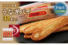 〈春華堂〉うなぎパイ 32本入り【菓子 銘菓 土産 みやげ ギフト 贈り物】 [№5786-5018]