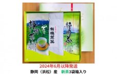 【2024年6月以降発送】〈いしだ茶屋〉新茶 静岡県浜松市産 3袋（浜松茶・春野茶・天竜茶 各1袋）セット箱入り【お茶 緑茶 煎茶 茶葉】[№5786-5026]