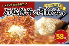 元祖 浜松餃子 石松の浜松餃子 食べ比べセット 石松餃子 40個 肉餃子 18個 セット 詰め合わせ ぎょうざ 餃子 ギョーザ 冷凍餃子 冷凍ぎょうざ 冷凍 冷凍食品 中華 惣菜 食品 おかず 食べ比べ 静岡 静岡県 浜松市 【配送不可：離島】 [№5786-5031]