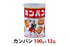 乾パン 100g 12缶 三立製菓 ( かんぱん 85g 氷砂糖 15g ) 缶入り カンパン 防災食 非常食 保存食 災害食 災害食品 防災 防災用品 防災グッズ 非常用 災害 災害グッズ 静岡 静岡県 浜松市 [№5786-5045]