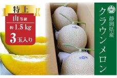 クラウンメロン【上（山等級）】特大玉（1.5kg前後）3玉入り [№5786-4857]