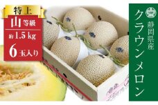 クラウンメロン【上（山等級）】特大玉（1.5kg前後）6玉入り [№5786-4858]