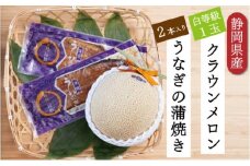 クラウンメロン【並（白等級）】1玉（1.3kg前後）＋うなぎ蒲焼（120g×2尾）セット [№5786-4920]