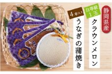 クラウンメロン【並（白等級）】1玉（1.3kg前後）＋うなぎ蒲焼（120g×4尾）セット [№5786-4922]