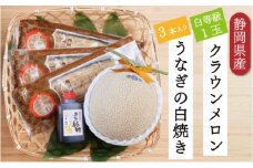 クラウンメロン【並（白等級）】1玉（1.3kg前後）＋うなぎ白焼（120g×3尾）セット [№5786-4925]