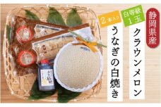 クラウンメロン【並（白等級）】1玉（1.3kg前後）＋うなぎ白焼（120g×2尾）セット [№5786-4924]