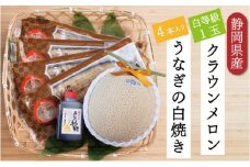 クラウンメロン【並（白等級）】1玉（1.3kg前後）＋うなぎ白焼（120g×4尾）セット [№5786-4926]