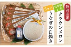 クラウンメロン【並（白等級）】1玉（1.3kg前後）＋うなぎ白焼（120g×5尾）セット [№5786-4927]