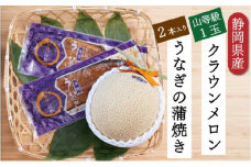 クラウンメロン【上（山等級）】1玉（1.3kg前後）＋うなぎ蒲焼（120g×2尾）セット [№5786-4928]