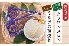 クラウンメロン【上（山等級）】1玉（1.3kg前後）＋うなぎ蒲焼（120g×2尾）セット [№5786-4928]