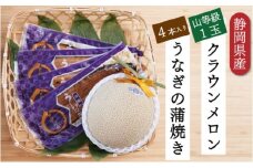 クラウンメロン【上（山等級）】1玉（1.3kg前後）＋うなぎ蒲焼（120g×4尾）セット [№5786-4930]