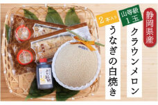クラウンメロン【上（山等級）】1玉（1.3kg前後）＋うなぎ白焼（120g×2尾）セット [№5786-4932]