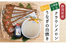 クラウンメロン【上（山等級）】1玉（1.3kg前後）＋うなぎ白焼（120g×5尾）セット [№5786-4935]