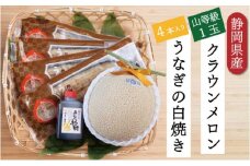 クラウンメロン【上（山等級）】1玉（1.3kg前後）＋うなぎ白焼（120g×4尾）セット [№5786-4934]