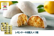 お菓子 【フランセ】 レモンケーキ 1箱8個入 スイーツ ケーキ 個包装 洋菓子 菓子 おかし おやつ デザート レモン チョコレート 静岡 浜松【冷蔵配送】[№5786-5070]